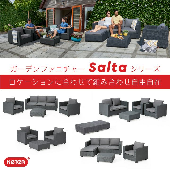 おしゃれ 樹脂製 三人掛け「3シーターソファ ケター（KETER） サルタ 