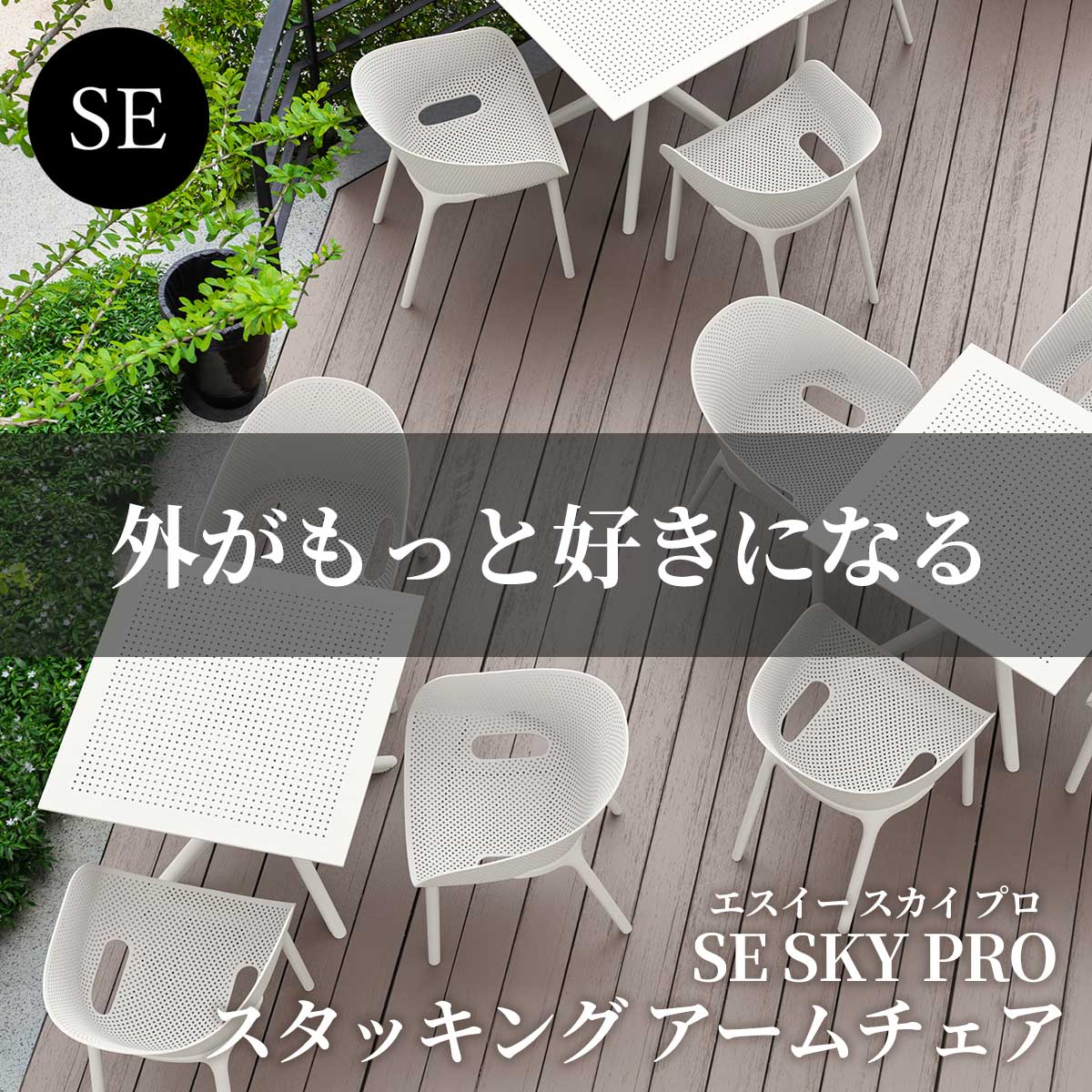 「庭が、もっと好きになる。」をコンセプトにしたSE SKY PRO（スカイプロ）スタッキング アームチェアのメインビジュアルです。モダンなデザインと高い実用性を兼ね備えた屋外対応チェアです。