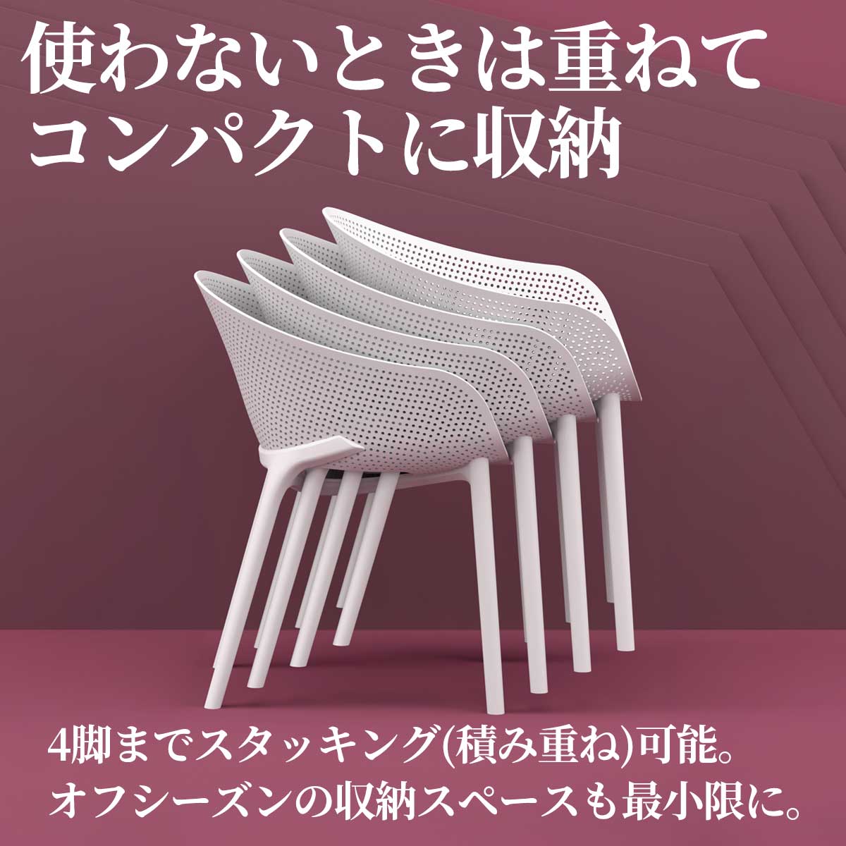 SE SKY PROは4脚までスタッキング（積み重ね収納）が可能です。使わないときはコンパクトにまとめられるので、庭やテラスのスペースを広々と活用できます。