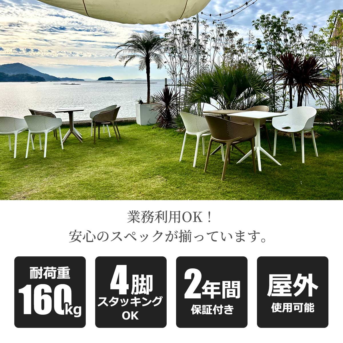 業務利用にも対応したSE SKY PROは、耐荷重160kgの高強度と4脚スタッキング収納に加え、個人・法人ともに対象の2年間保証と屋外使用対応など安心のスペックが揃っています。