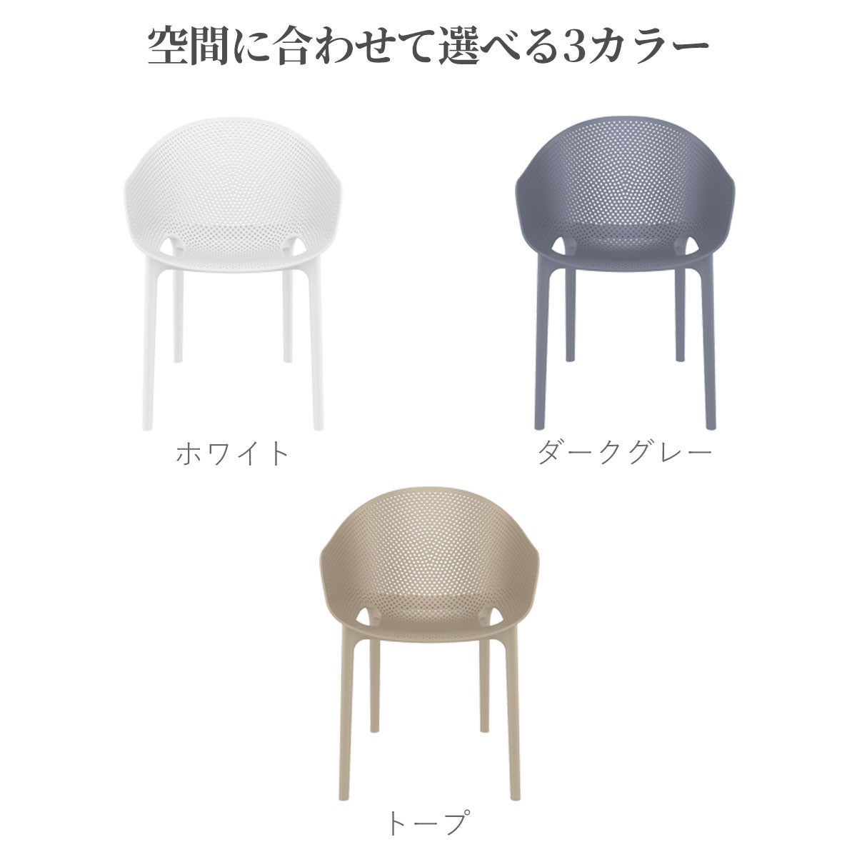 SE SKY PROは空間に合わせて選べる3カラー展開です。ホワイト、ダークグレー、トープの3色からお好みに合わせてお選びいただけます。