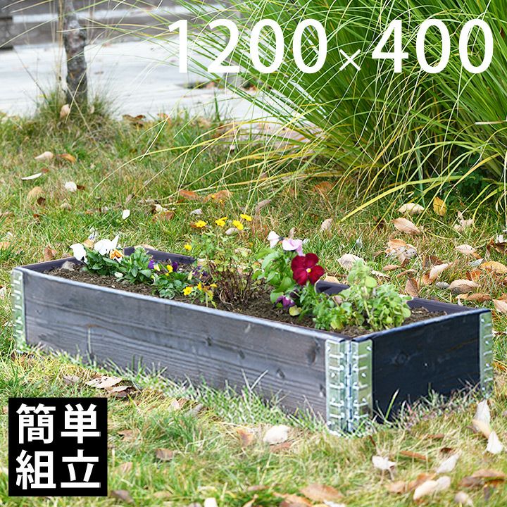 木製プランター 「a+ design ガーデンボックス1200×400 ブラック