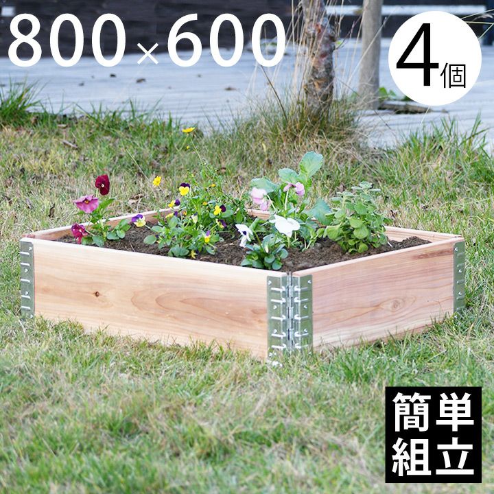 木製プランター 「a+ design ガーデンボックス 800×600 4個セット