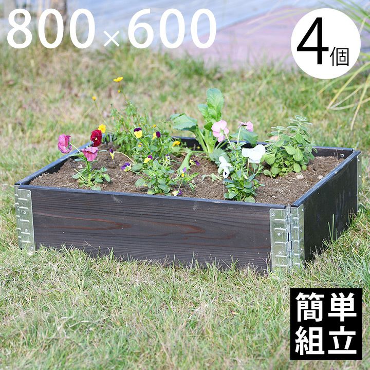 木製プランター 「a+ design ガーデンボックス 800×600 4個セット