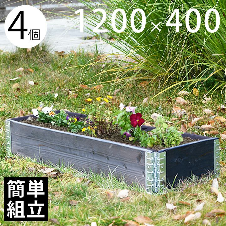 木製プランター 「a+ design ガーデンボックス1200×400 4個セット