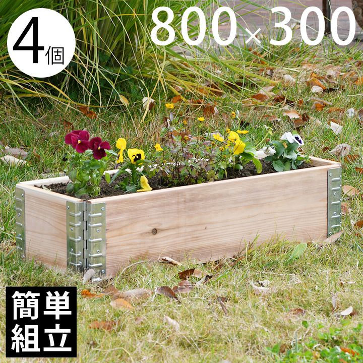 木製プランター 「a+ design ガーデンボックス800×300 4個セット