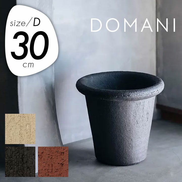 ドマーニ（DOMANI） アントワープ30（ANTWERP30）」直径30cm 高さ24cm