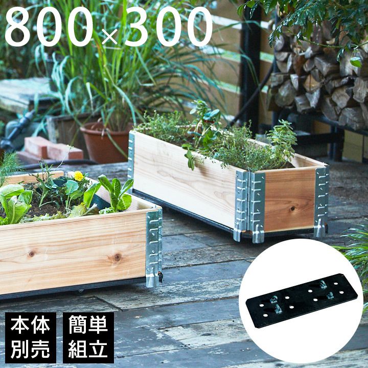 a+ design ガーデンボックス800×300専用 キャスター付きベース