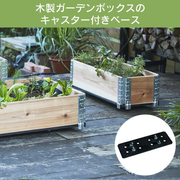 a+ design ガーデンボックス800×300専用 キャスター付きベース