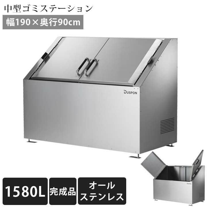 中型ゴミ集積庫 「ゴミステーション DS04 1580L ステンレス W1900×D900