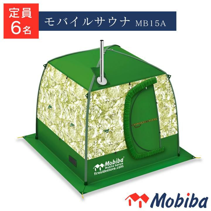 モバイルサウナ MB15A」 | 《公式》JUICYGARDEN [ジューシーガーデン]