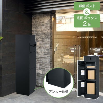 宅配ボックス付 機能門柱 ミース カラー：ブラック アンカー仕様 