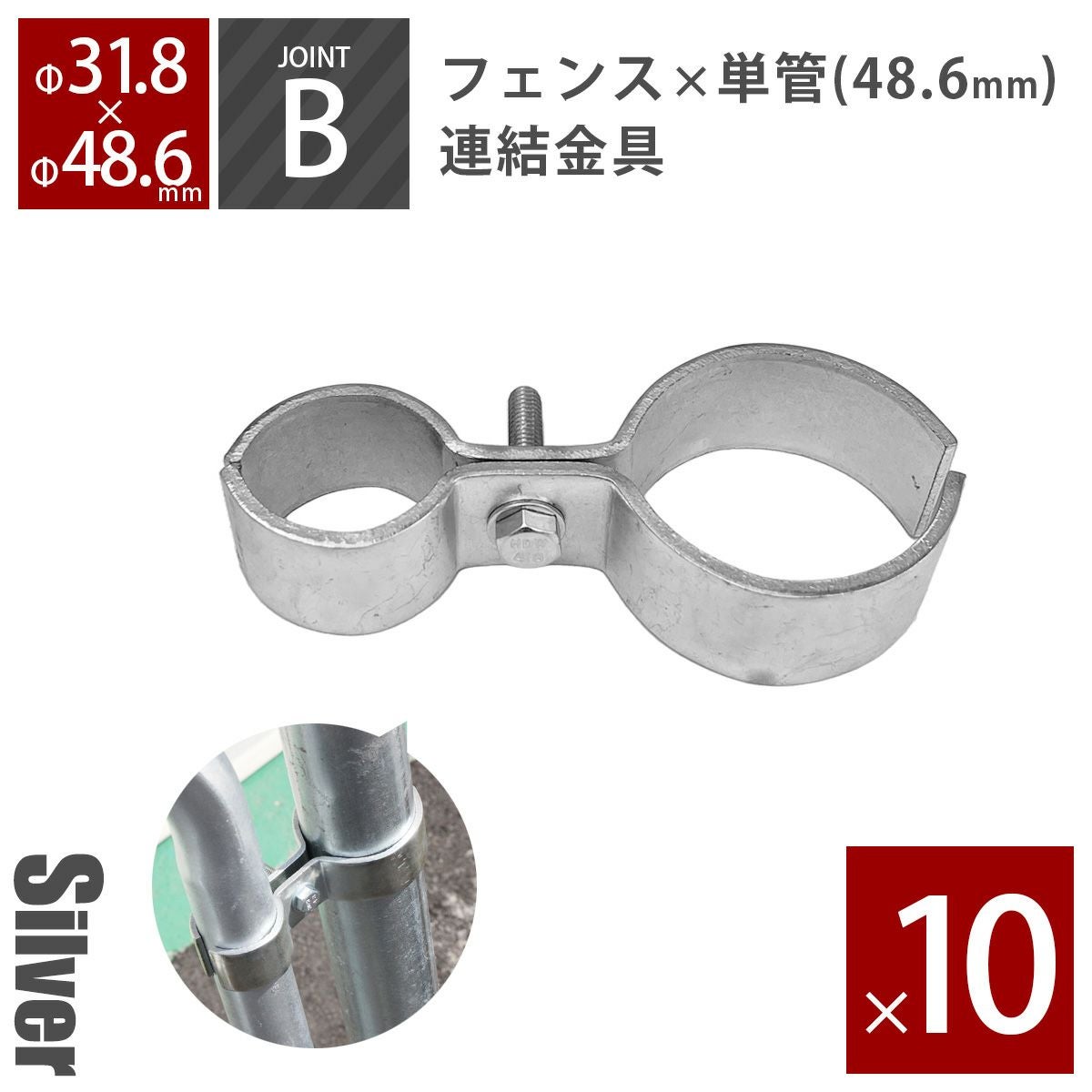 アメリカンフェンス用連結金具 ジョイントB（Φ48.6用） シルバー