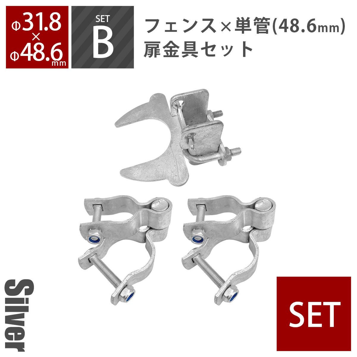 アメリカンフェンス 扉金具セットB（Φ48.6mm用） シルバー （ ヒンジB2