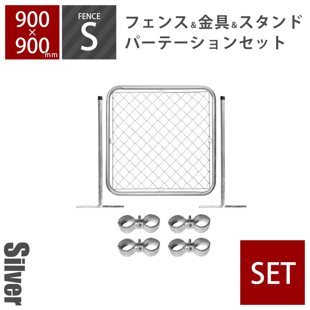 アメリカンフェンス 柵セットM シルバー （ 1200×900mmフェンス＋Φ48