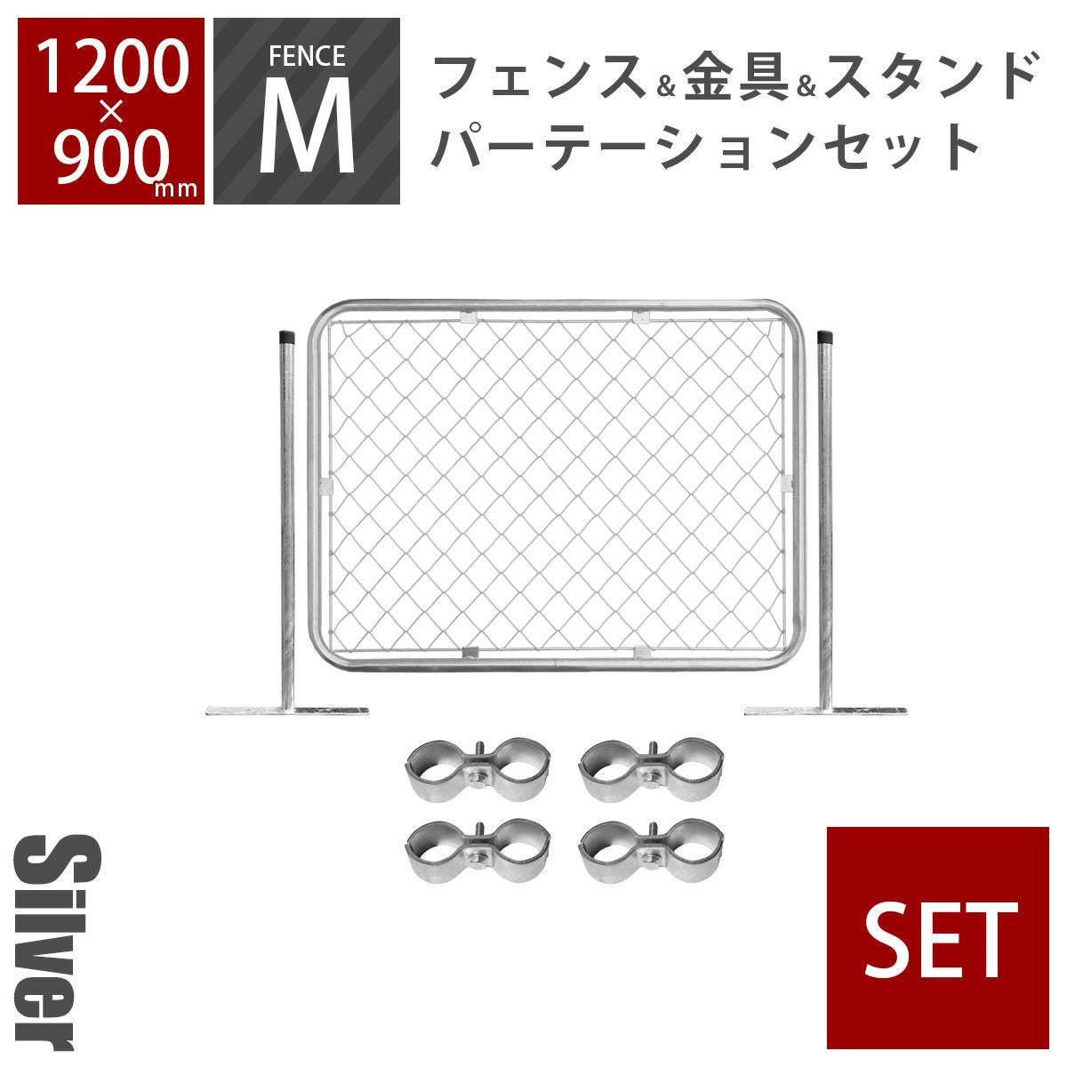 アメリカンフェンス パーテーションセットM シルバー （ 1200×900mm