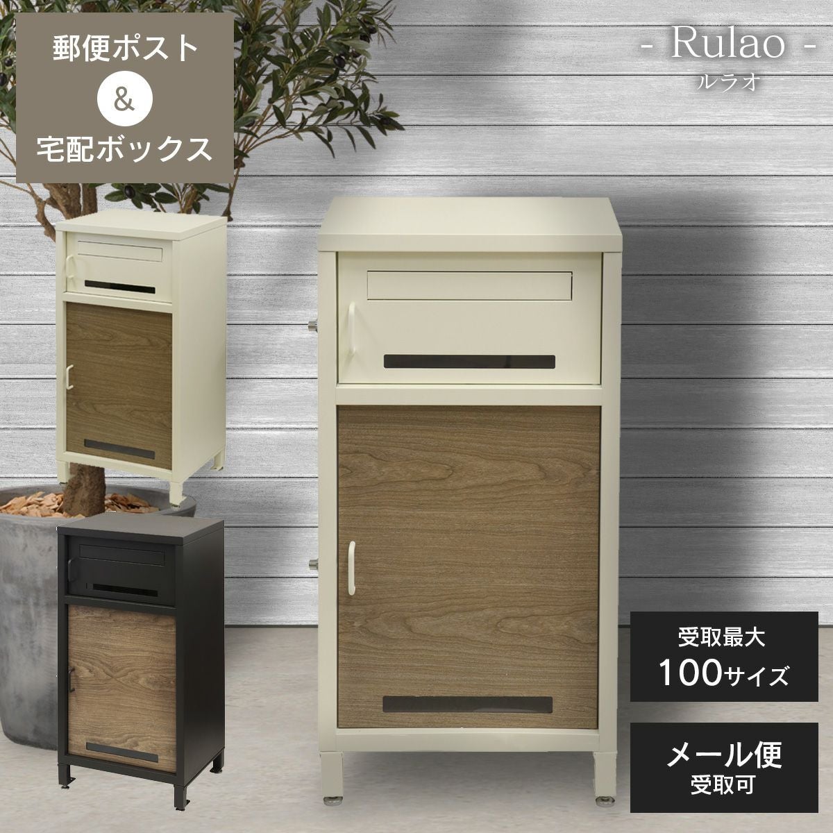 郵便ポスト付き 宅配ボックス ルラオ（Rulao） 」 | 《公式