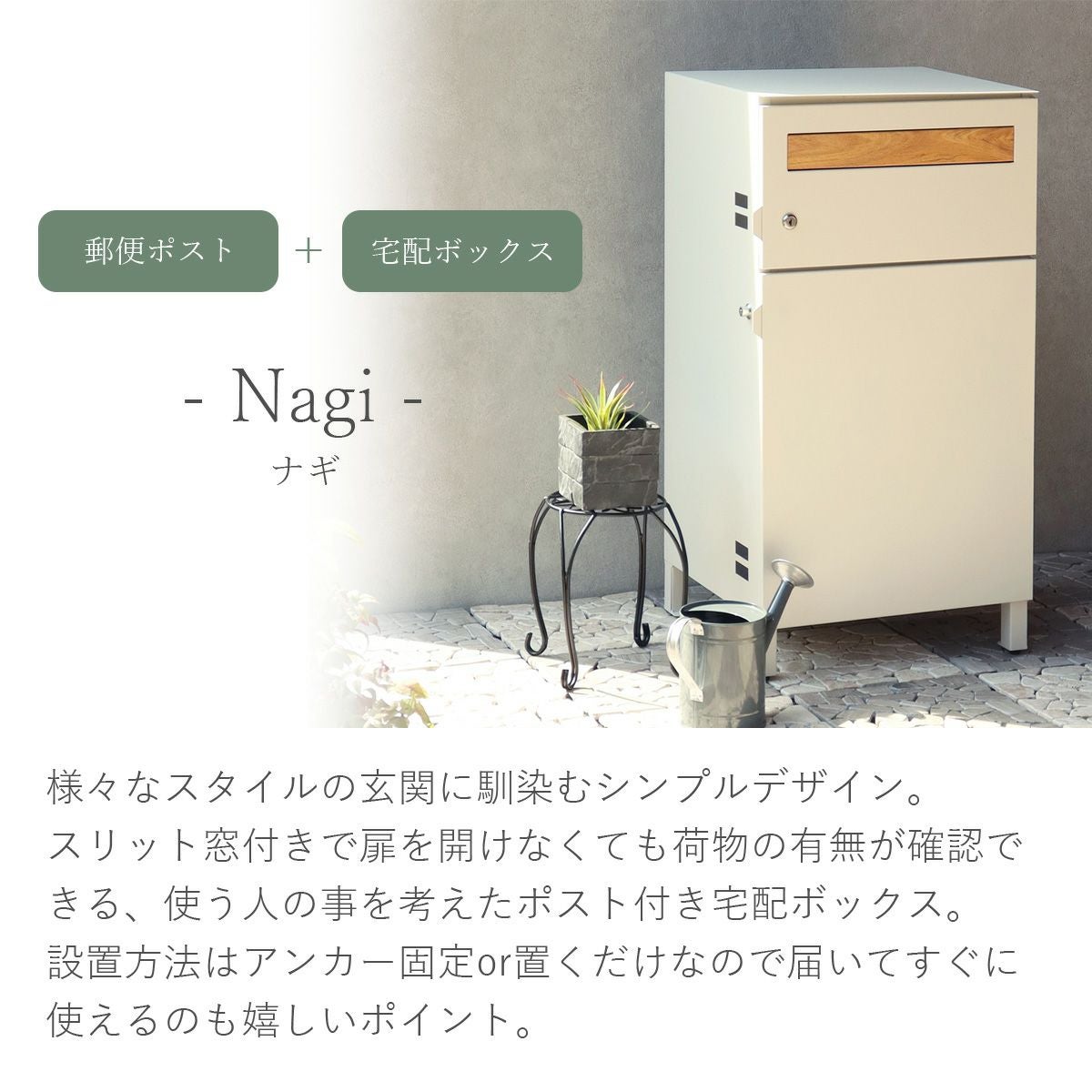 郵便ポスト付き 宅配ボックス ナギ（Nagi） 」 | 《公式》JUICYGARDEN