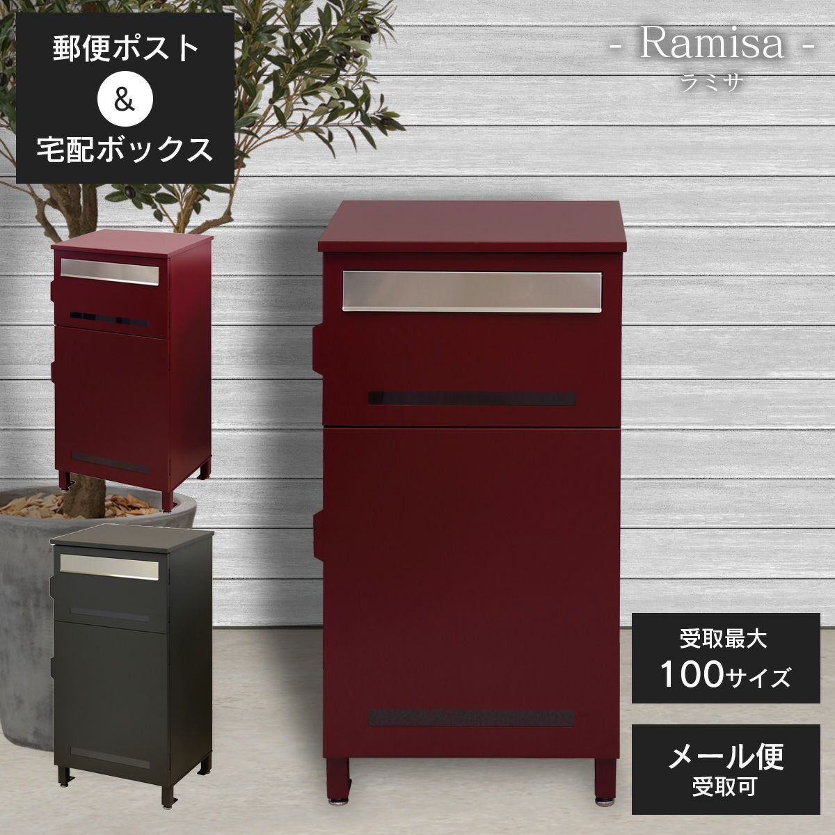 郵便ポスト 付き 宅配ボックス ラミサ（Ramisa） 」 | 《公式
