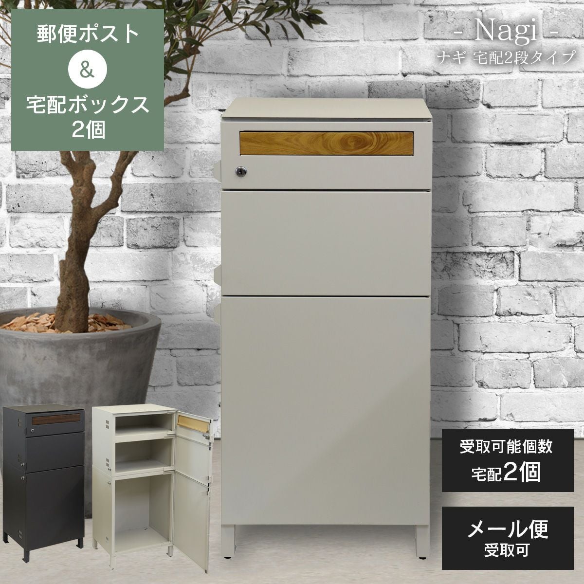 nagiちゃん ポスト箱 郵便ポスト 付き 宅配ボックス ナギ（Nagi）宅配 2段タイプ