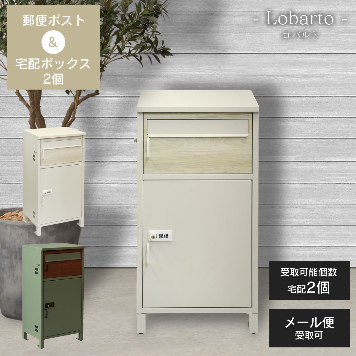 郵便ポスト付き 宅配ボックス Lobarto（ロバルト）」 | 《公式