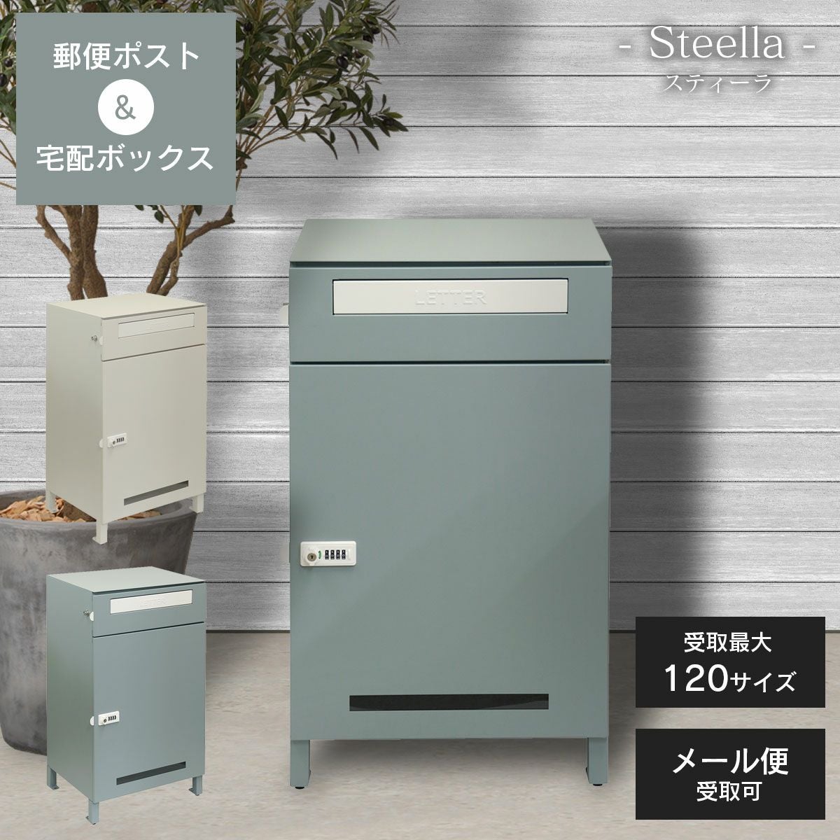 郵便ポスト付き 宅配ボックス Steella（スティーラ）」 | 《公式