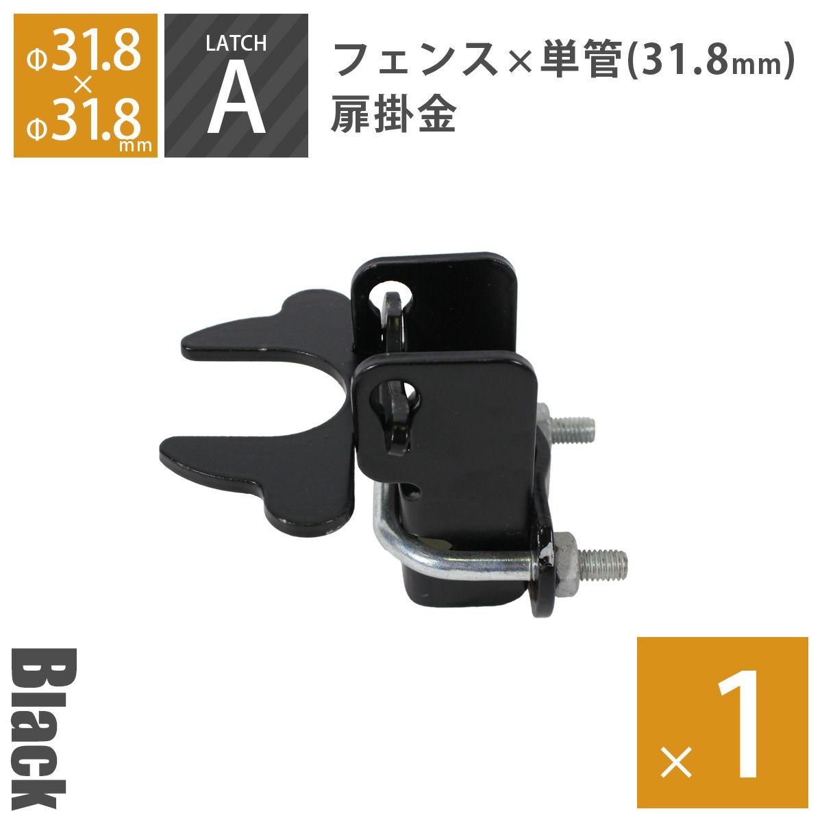 アメリカンフェンス用金具 ドアラッチA（Φ31.8mm用） ブラック