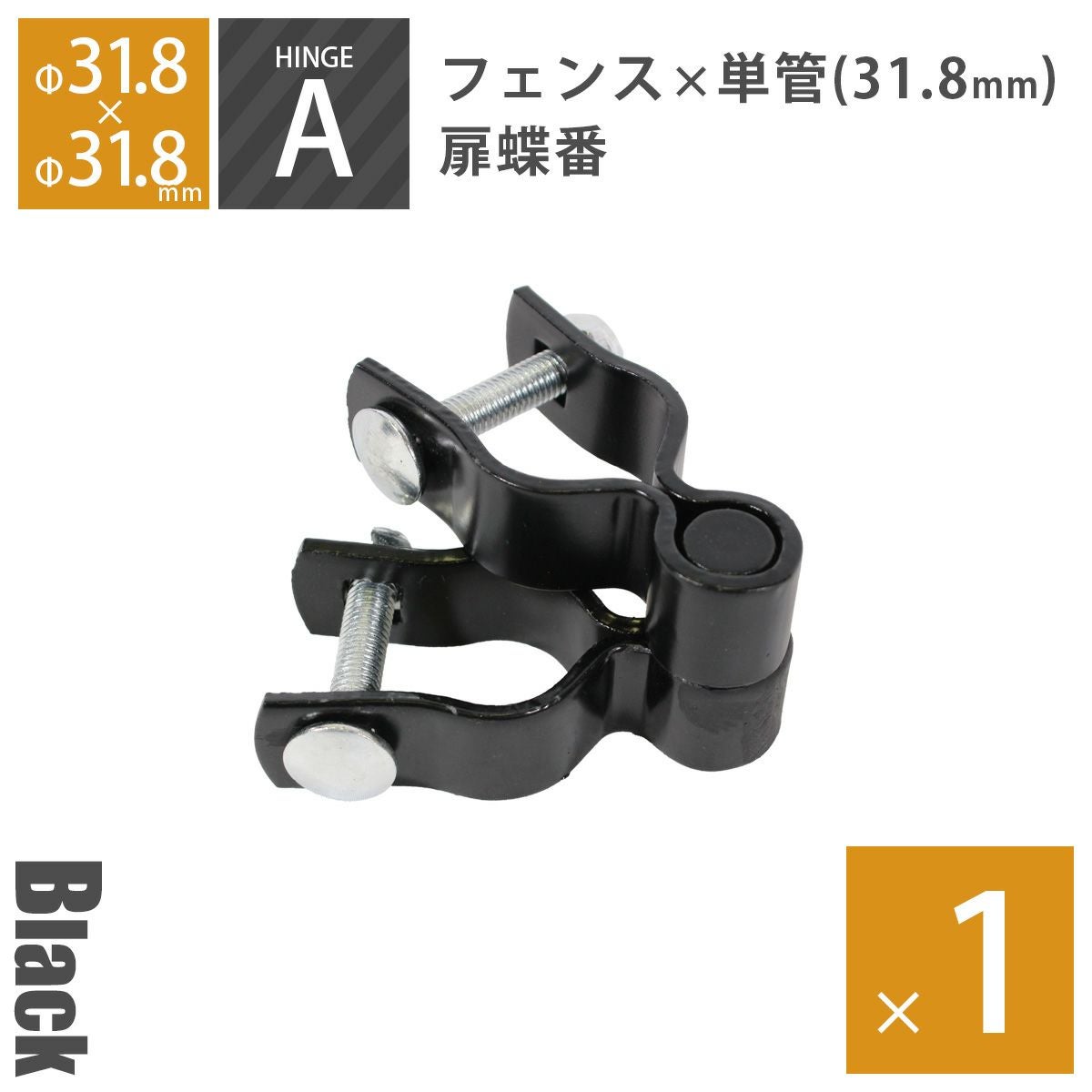 アメリカンフェンス用金具 ドアヒンジA（Φ31.8mm用） ブラック