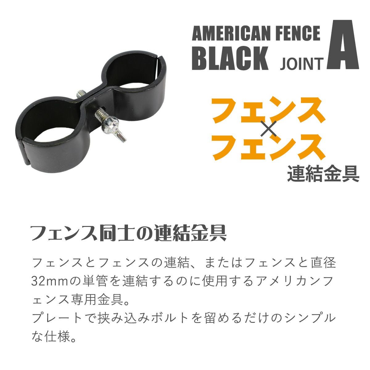 アメリカンフェンス用連結金具 ジョイントA（Φ31.8mm用） ブラック