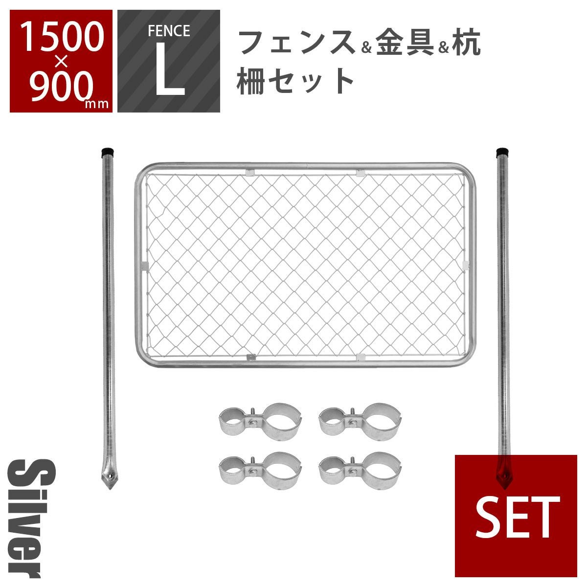 アメリカンフェンス 柵セットS シルバー （ 900×900mmフェンス＋Φ48