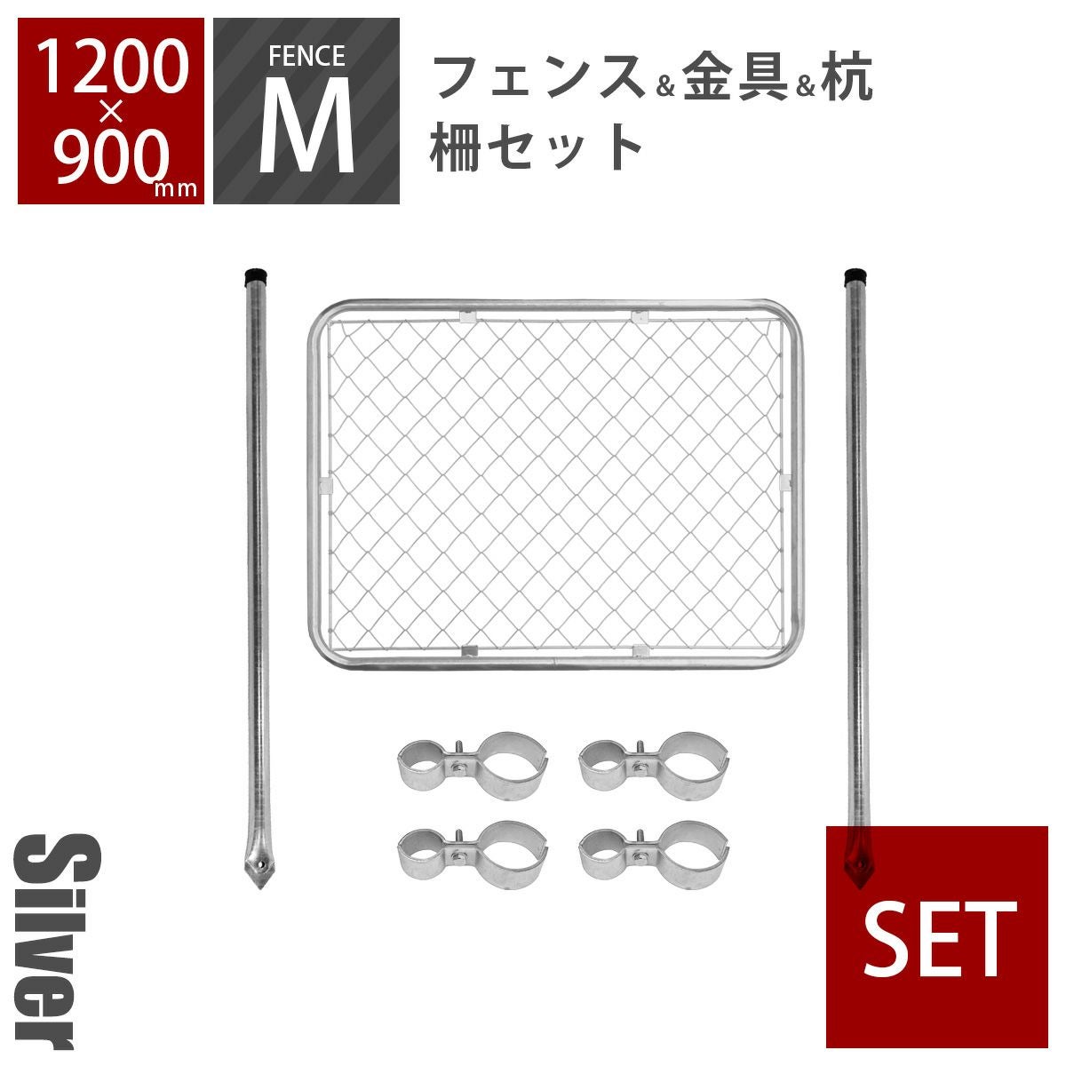 アメリカンフェンス 柵セットXL シルバー （ 1800×900mmフェンス＋Φ48