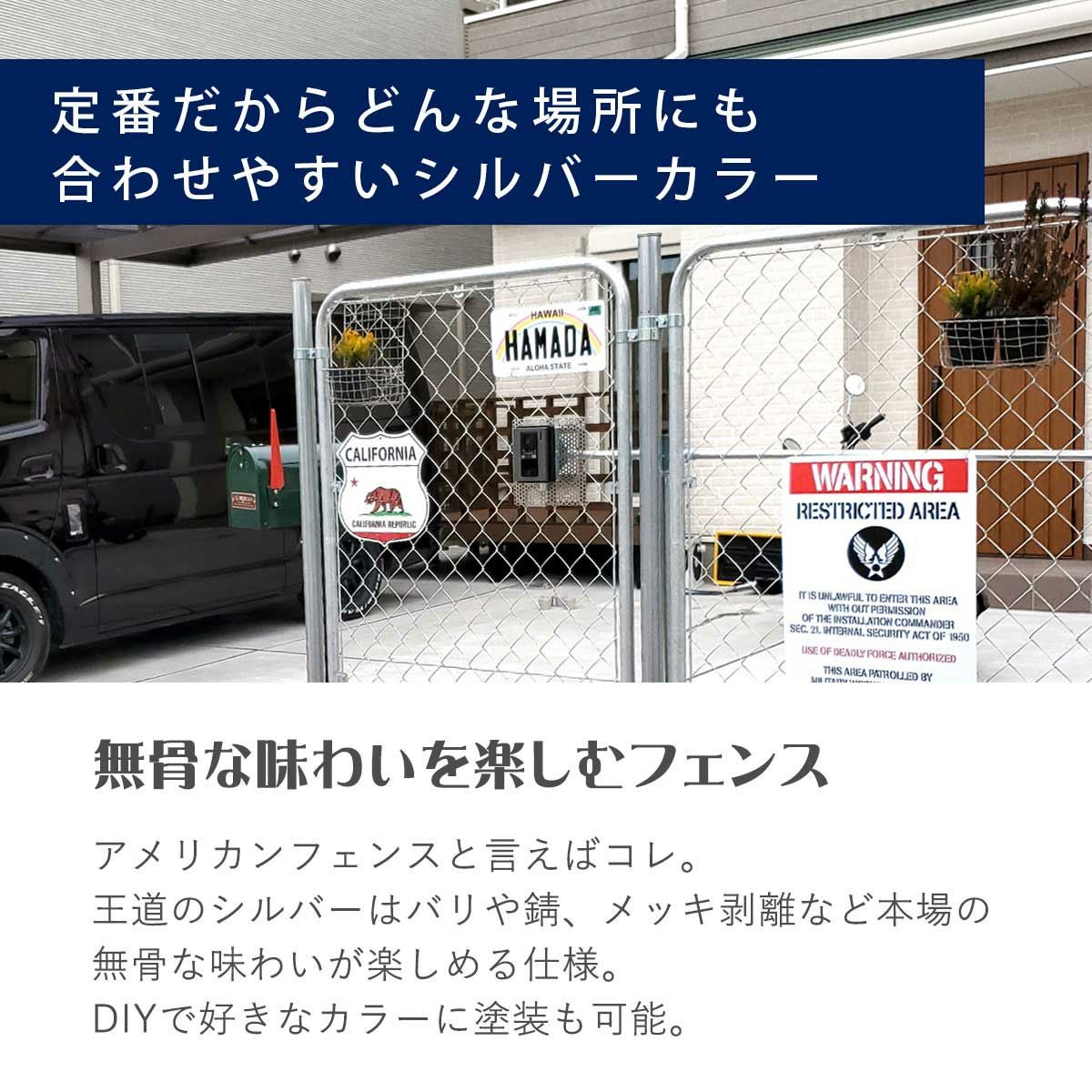 アメリカンフェンス王道のシルバーカラーはバリや錆、メッキ剥離など本場の味わいが楽しめる仕様。無骨な味わいを楽しむフェンス。