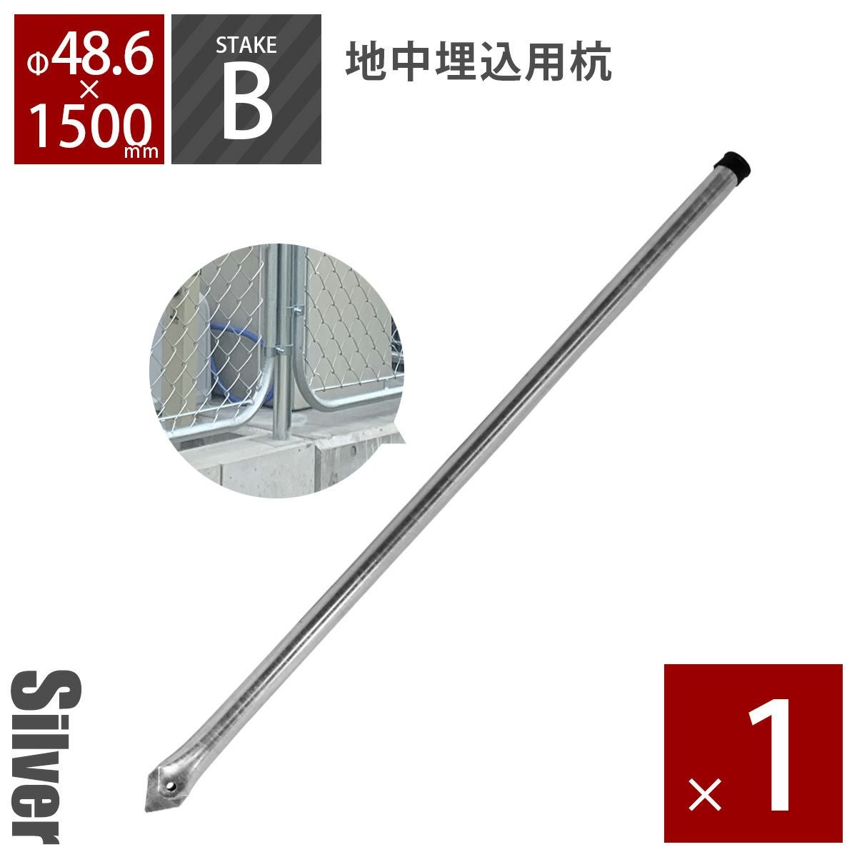 杭　フェンス アメリカンフェンス 杭 Ф48.6×1500mm シルバー 」 | 《公式