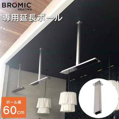 BROMIC 専用オプション】「天井吊り下げ用 延長ポール 120cm 