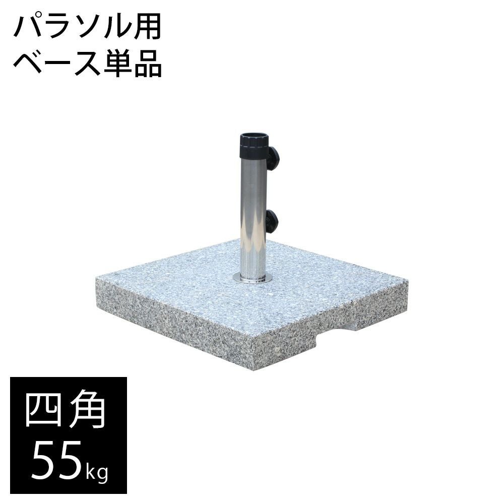 パラソルベース 「 マーブルベース 55kg （ポール直径34～51mm対応
