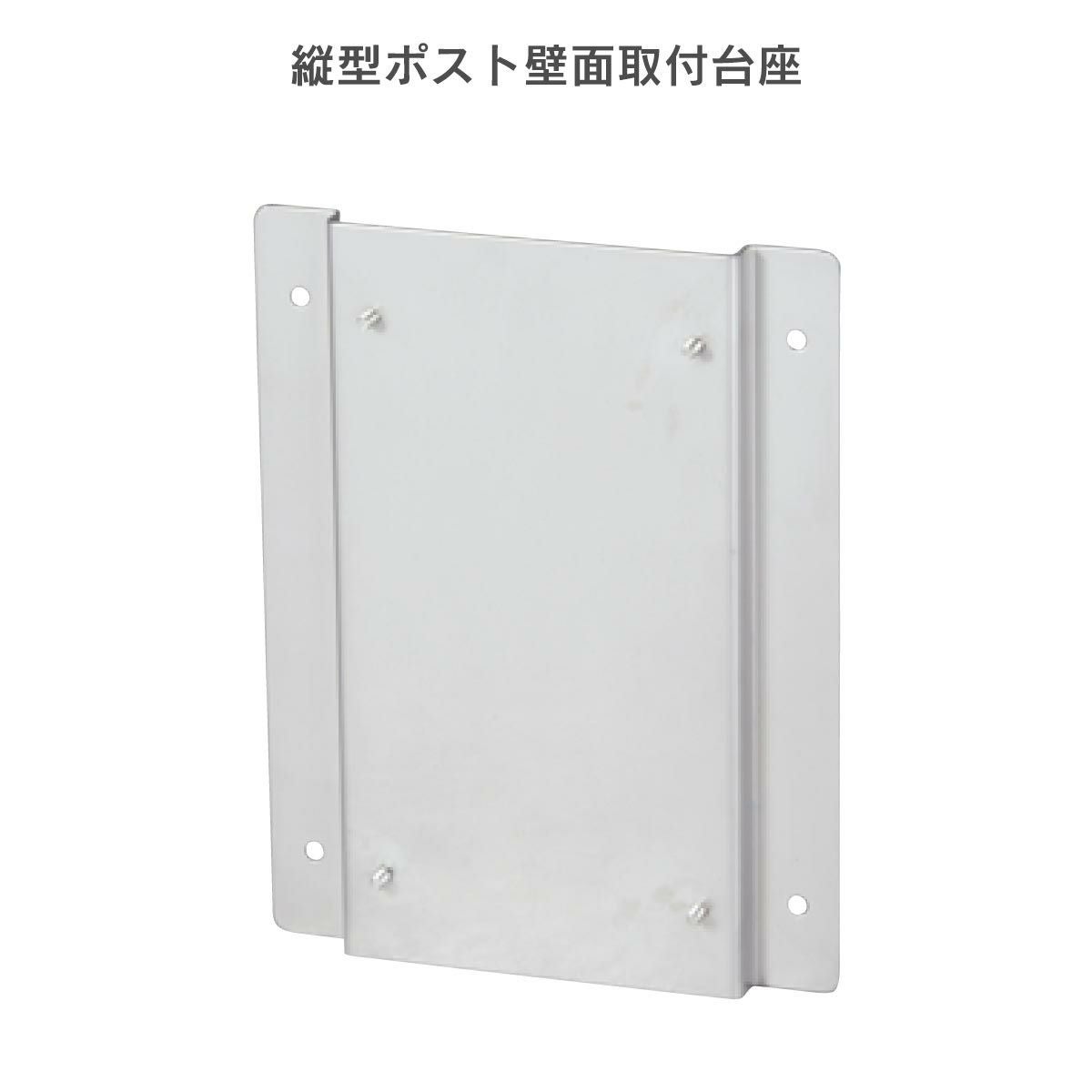 オプション】 「縦型ポスト壁面取付台座A」 壁面取付金具 | 《公式