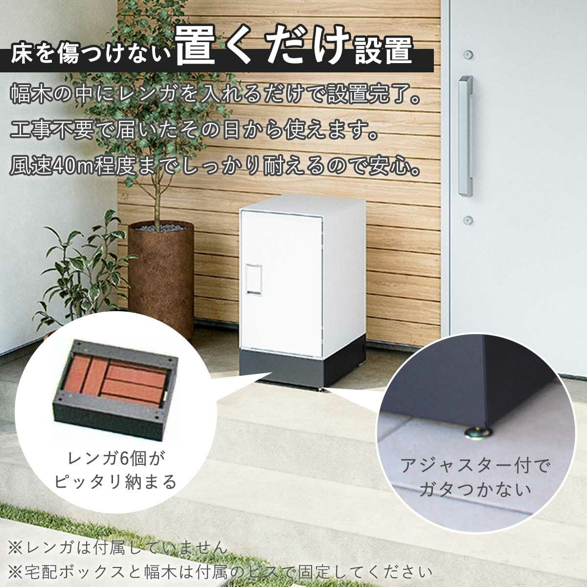 幅木にレンガを入れるだけで設置完了。工事いらずで届いてすぐに使える。風速40m程度までしっかり耐えてくれるので安心です。レンガは付属していません。宅配ボックスと幅木はビスで固定。