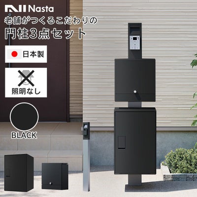 機能門柱 3点セット 「【 照明なし 】 ナスタボックス ライト 門柱 