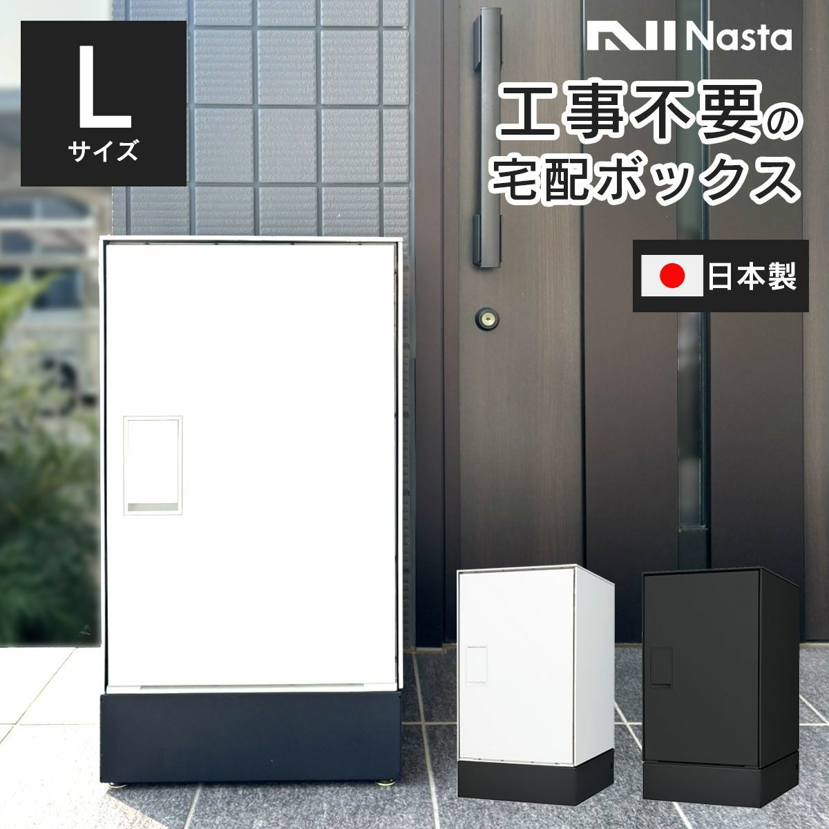 発送 機能 付き 宅配ボックス 「ナスタボックス ライト Lサイズ 据置き