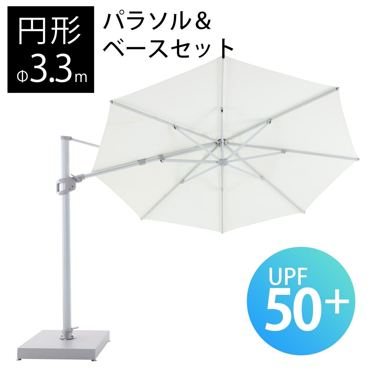 TICINO （ティチーノ） 大型パラソル 円形 直径3.3m & ベース 220kg