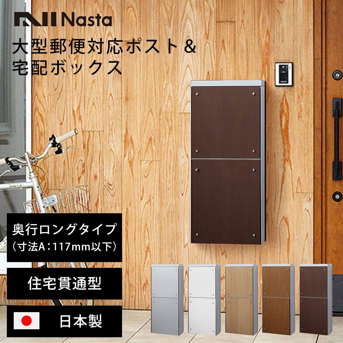 ナスタ 貫通配達ユニット 本体奥行ロングタイプ （ 寸法A：117mm以下