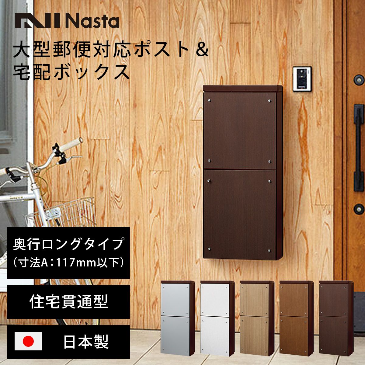 ナスタ 貫通配達ユニット 本体奥行ロングタイプ （ 寸法A：117mm以下