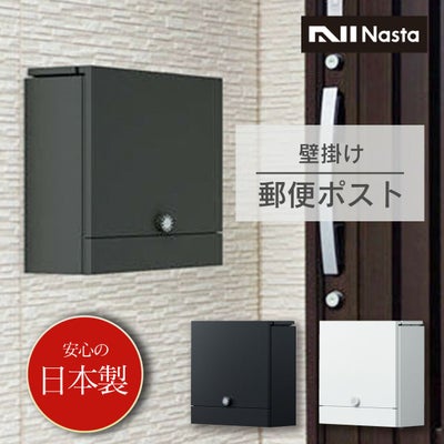郵便ポスト ナスタ（Nasta） KS-MAB4 W390×H400 上入前出／壁付・防雨 