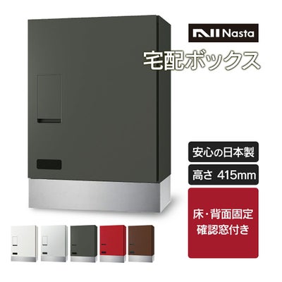 ナスタ 宅配ボックス ( 壁付け ) 高さ415mm 確認窓無し 前入前出 