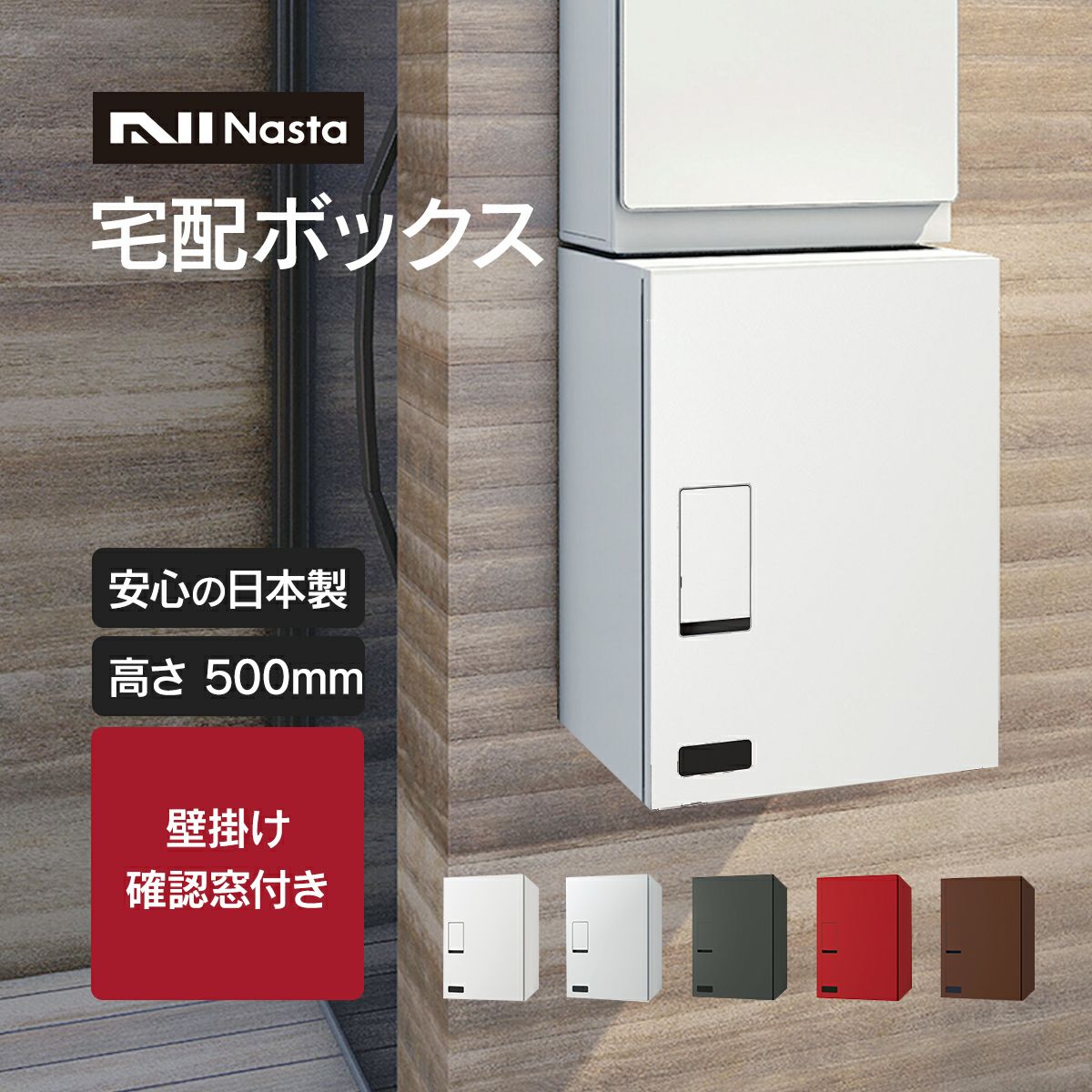 受注生産】 「 ナスタ 宅配ボックス ( 壁付け ) 高さ500mm 確認窓付き