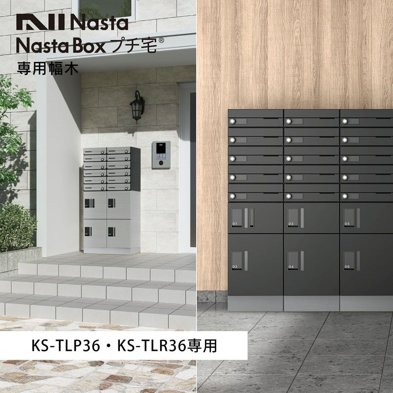 NASTA ナスタ 宅配ボックス プチ宅 W360 （ KS-TLP36・KS-TLR36 