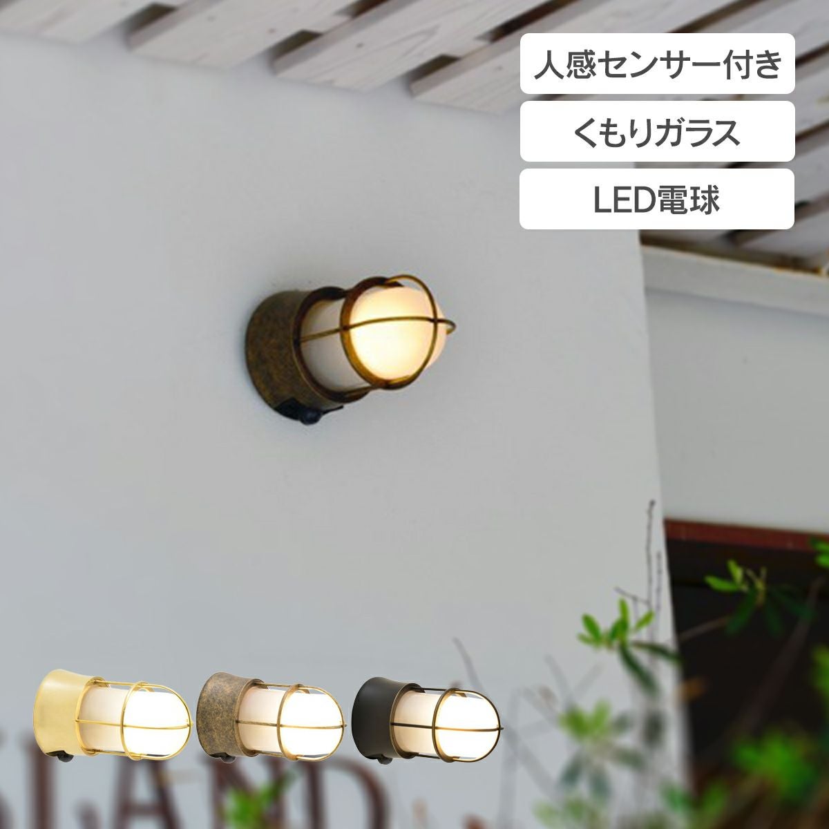 真鍮ガーデンライト BH1000 LED くもりガラス 人感センサー付き
