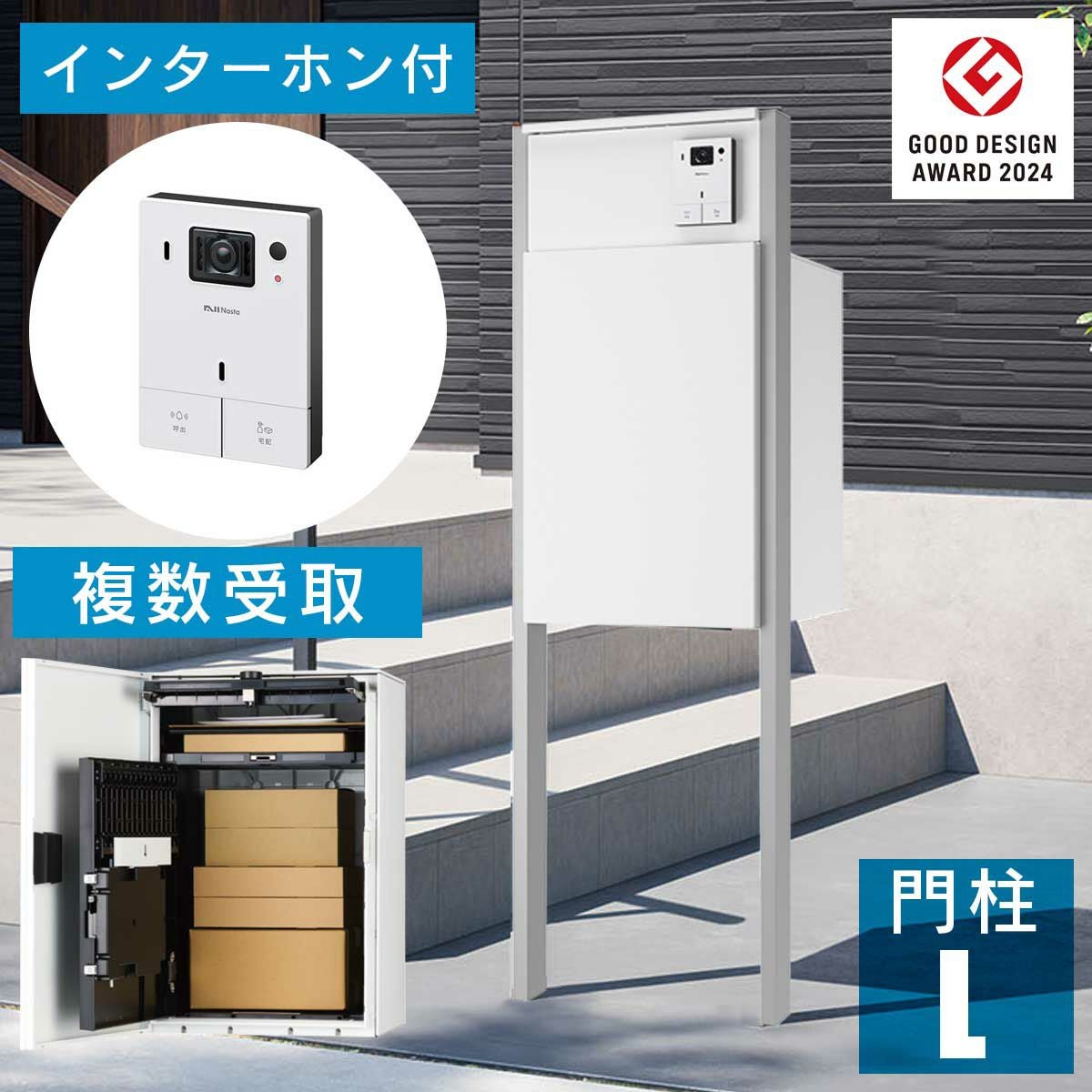 機能門柱 + インターホンセット 「ナスタボックス +ポスト Lサイズ