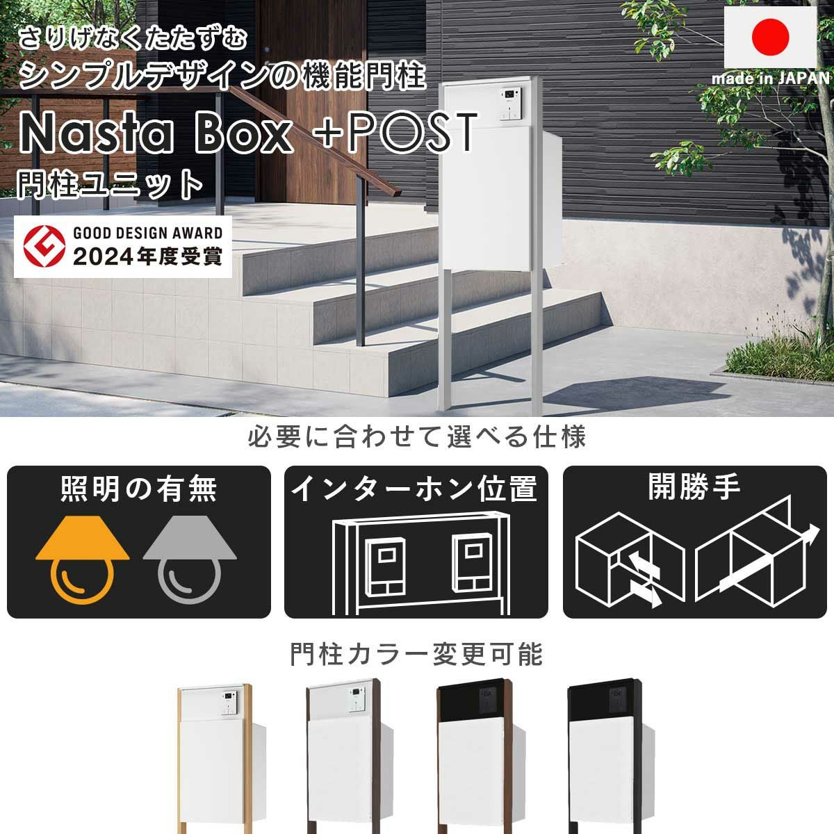 機能門柱 + インターホンセット 「ナスタボックス +ポスト Lサイズ