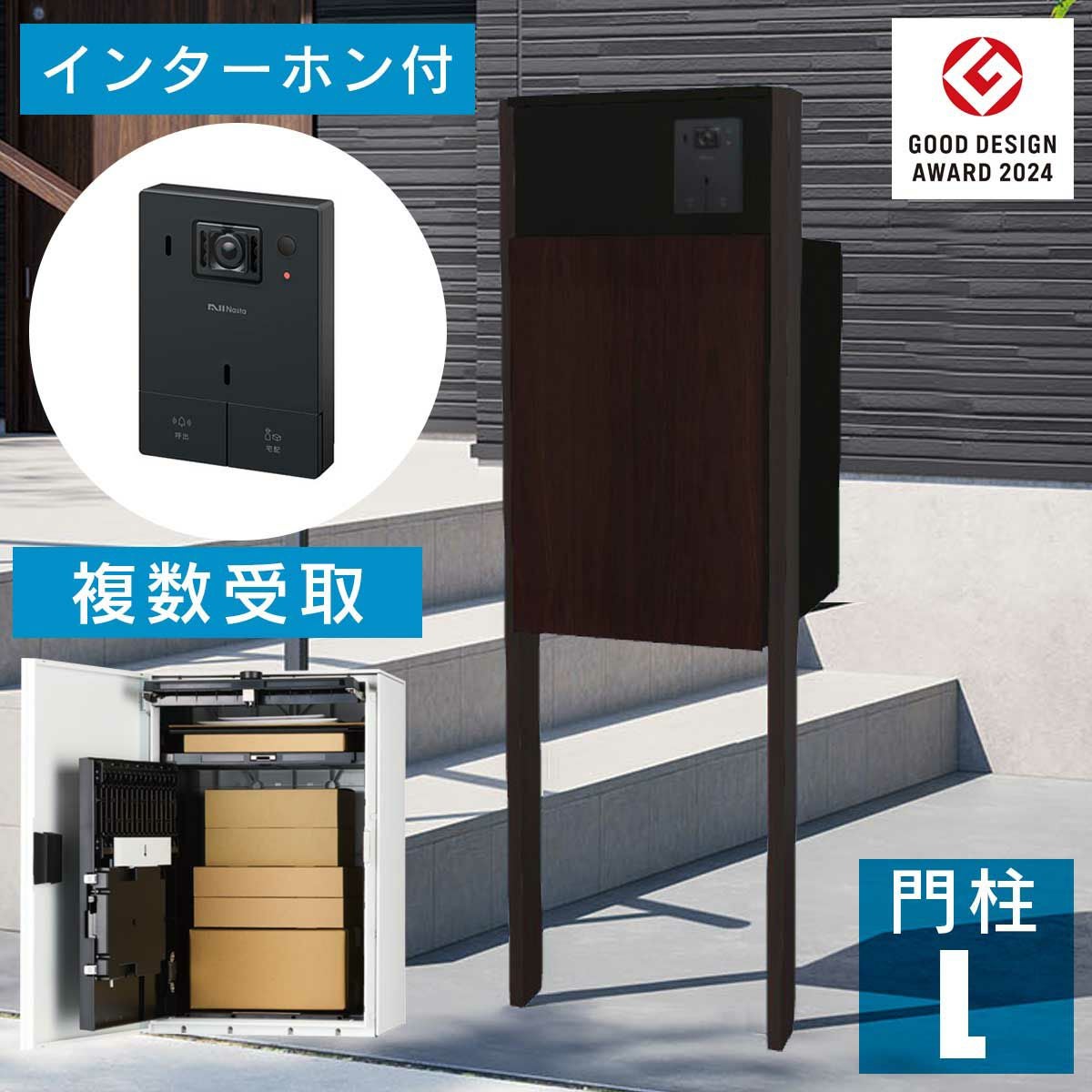 機能門柱 + インターホンセット 「ナスタボックス +ポスト Lサイズ
